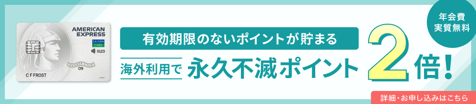 セゾンパールアメックス新規入会キャンペーン