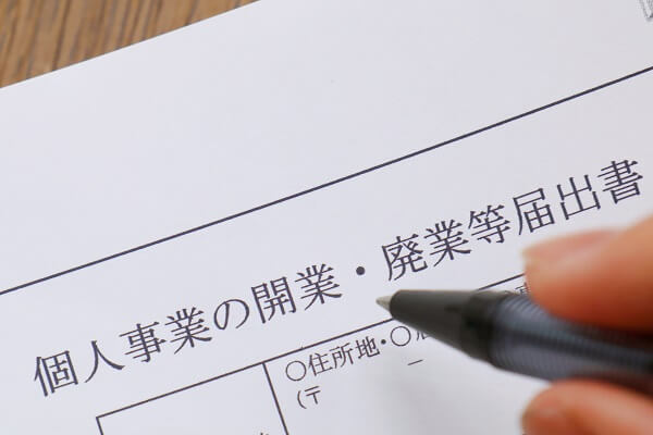 個人事業主になるには