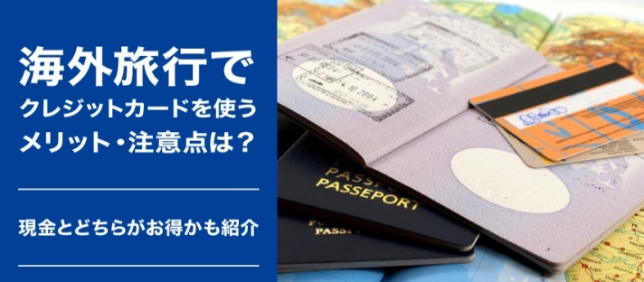 海外旅行でクレジットカードを使うメリット・注意点は？現金とどちらがお得かも解説