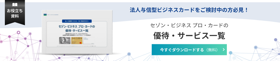 セゾン・ビジネスプロ・カードの優待・一覧サービス
