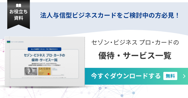 セゾン・ビジネスプロ・カードの優待・一覧サービス
