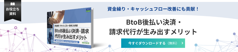 BtoB後払い決済・請求代行が生み出すメリット