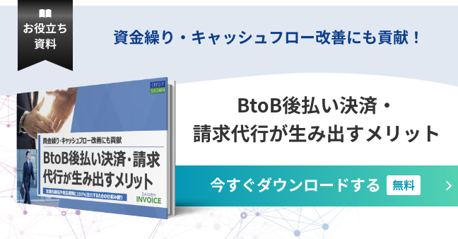 BtoB後払い決済・請求代行が生み出すメリット