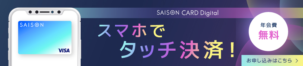 セゾンカードデジタル新規ご入会キャンペーン