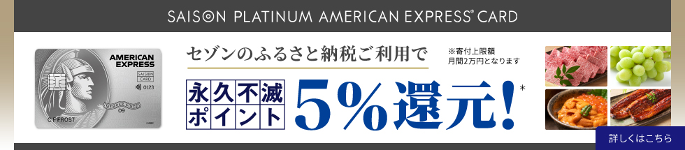 カードのご入会・セゾンのふるさと納税ご利用で永久不滅ポイント還元キャンペーン実施中