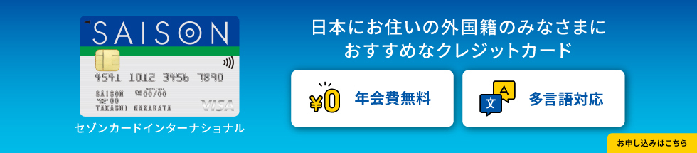 日本にお住いの外国籍のみなさまにおすすめなクレジットカード