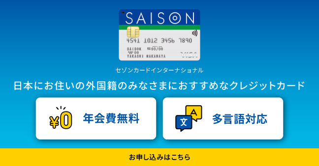 日本にお住いの外国籍のみなさまにおすすめなクレジットカード