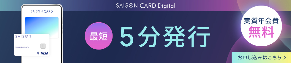 最短5分発行 実質年会費無料 セゾンカードデジタル