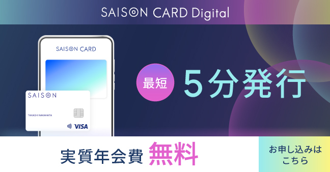 最短5分発行 実質年会費無料 セゾンカードデジタル