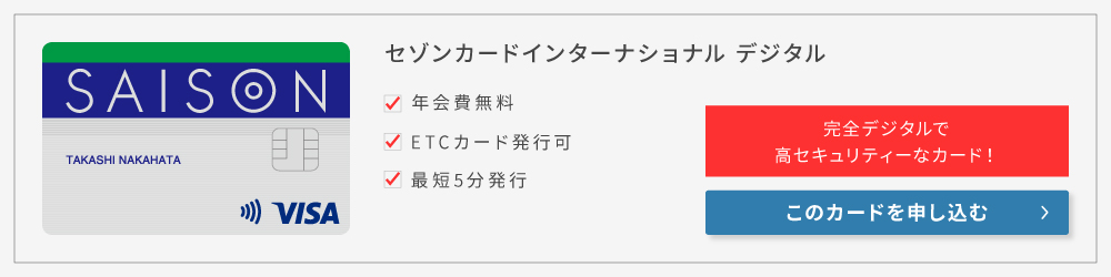 セゾンカードインターナショナル Digital
