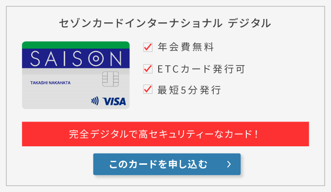 セゾンカードインターナショナル Digital