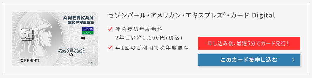 セゾンパール・アメリカン・エキスプレス・カード Digital
