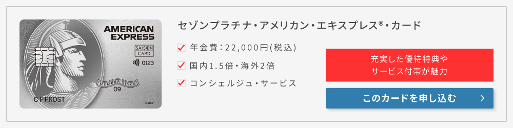 セゾンプラチナ・アメリカン・エキスプレス・カード