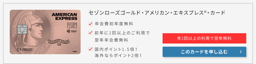 セゾンローズゴールド・アメリカン・エキスプレス・カード