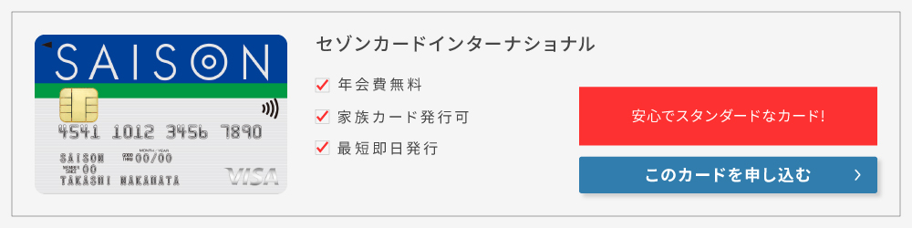 セゾンカードインターナショナル