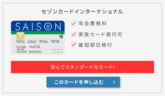 セゾンカードインターナショナル