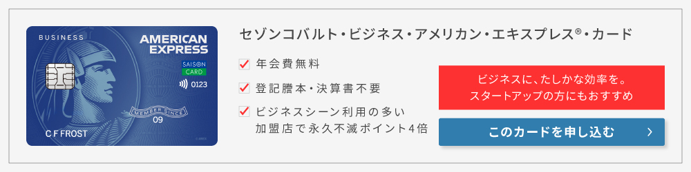 セゾンバルト・ビジネス・アメリカン・エキスプレス・カードpc