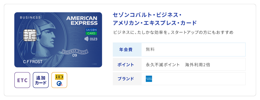 セゾンコバルト・ビジネス・アメリカン・エキスプレス・カード_新カード型リンク_pc