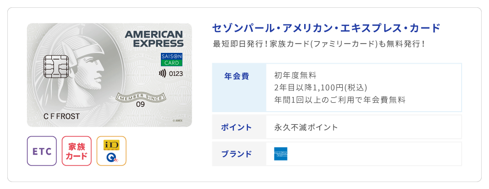 セゾンパール・アメリカン・エキスプレス・カード_新カード型リンク_pc