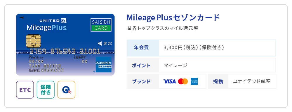 MileagePlusセゾンカード