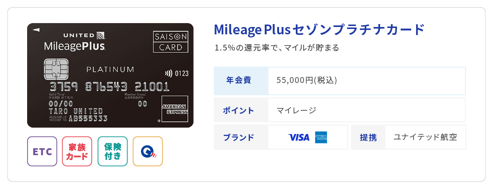 MileagePlusセゾンプラチナ
