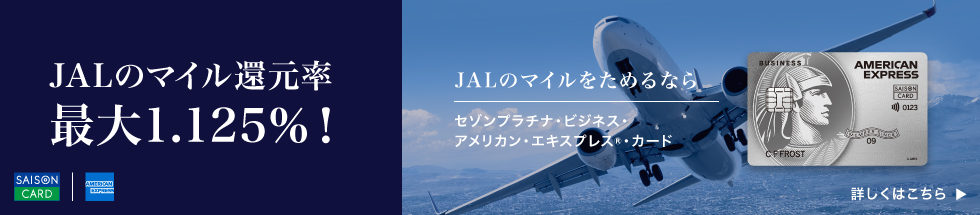 JALのマイル還元率最大1.125％