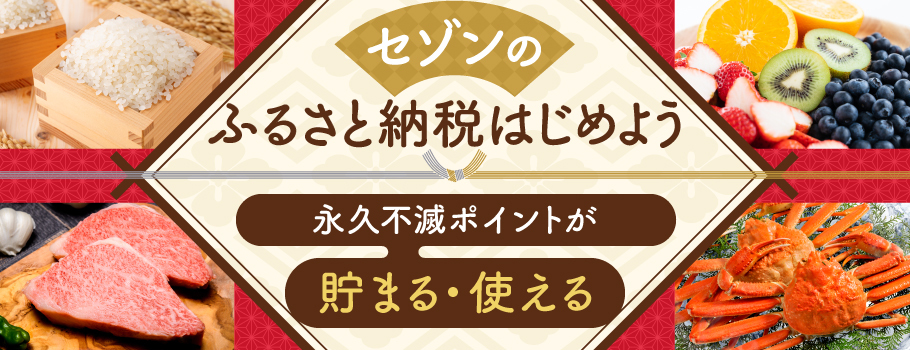 セゾンのふるさと納税