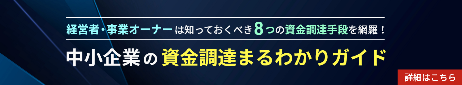 中小企業の資金調達まるわかりガイド