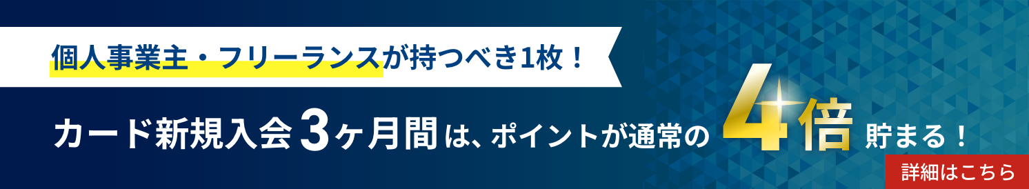 個人事業主・フリーランスが持つべき1枚！
