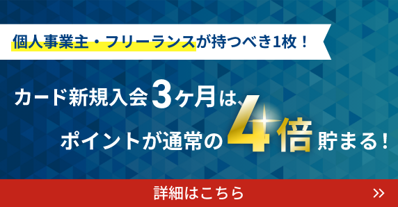 個人事業主・フリーランスが持つべき1枚！