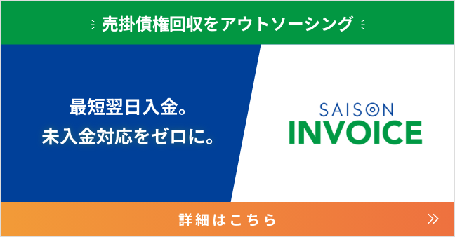 売掛債権回収をアウトソーシング！ 最短翌⽇⼊⾦。未⼊⾦対応をゼロに。 セゾンインボイス