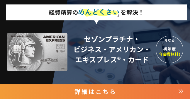 経費精算のめんどくさいを解決!セゾンのビジネスカード