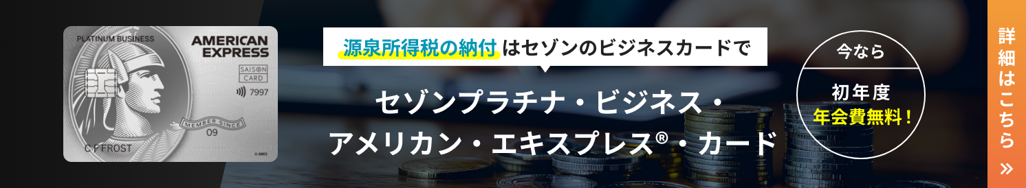 源泉所得税の納付はセゾンのビジネスカードで
