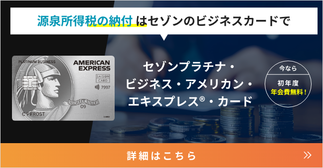 源泉所得税の納付はセゾンのビジネスカードで