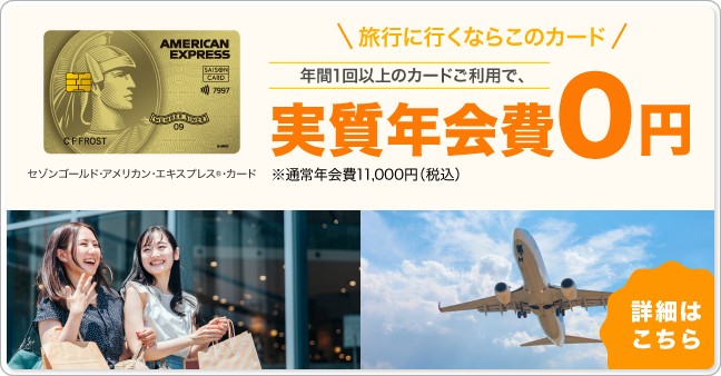 旅行におすすめのクレジットカードはセゾンゴールド・アメリカン・エキスプレス(R)・カード