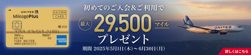 MileagePlusセゾンカード新規ご入会キャンペーン実施中