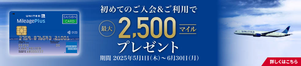 MileagePlusセゾンカード新規ご入会キャンペーン実施中