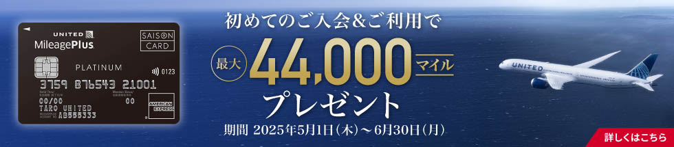 MileagePlusセゾンカード新規ご入会キャンペーン実施中