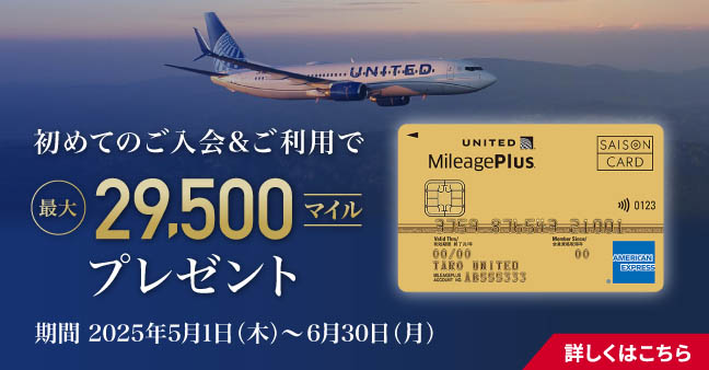 MileagePlusセゾンカード新規ご入会キャンペーン実施中