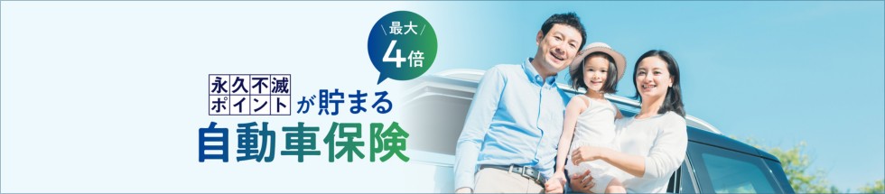 自動車保険