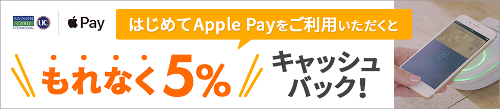 Apple Payキャンペーン