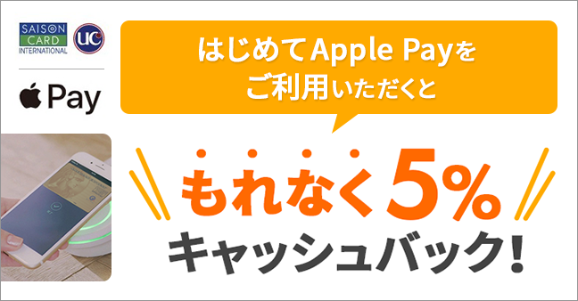 Apple Payキャンペーン