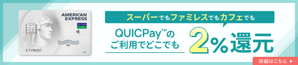 セゾンパールアメックス新規入会キャンペーン