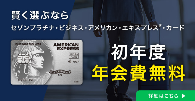 セゾンゴールドビジネスプロ新規入会キャンペーン