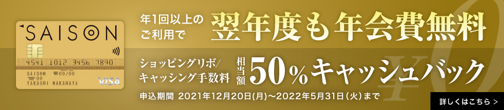 ゴールドカードセゾン年1回以上のご利用で翌年度も年会費無料