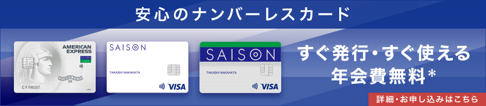 すぐ発行・すぐ使える、年会費無料　安心のナンバーレスカード