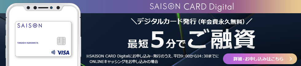 セゾンカードデジタル新規ご入会キャンペーン