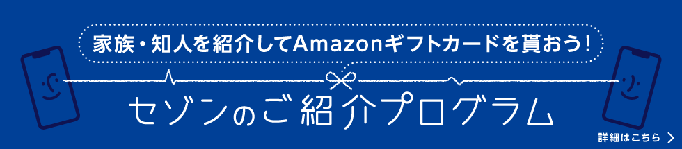 家族・知人を紹介してAmazonギフト券を貰おう！セゾンのご紹介プログラム