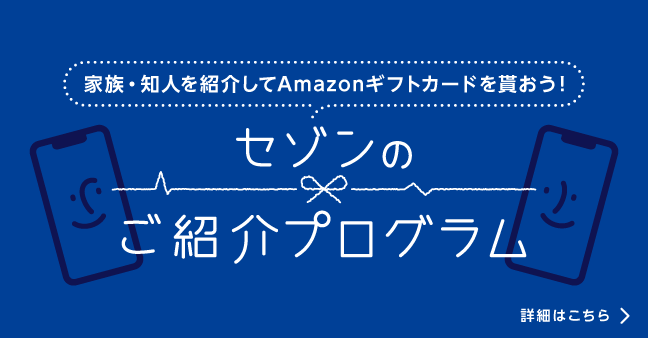 家族・知人を紹介してAmazonギフト券を貰おう！セゾンのご紹介プログラム