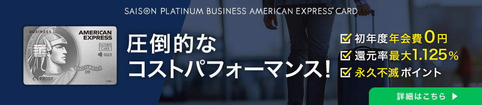 セゾン・アメリカン・エキスプレス(R)・ビジネス プロ・パーチェシング・カード